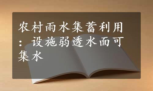 农村雨水集蓄利用：设施弱透水面可集水