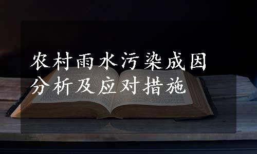 农村雨水污染成因分析及应对措施