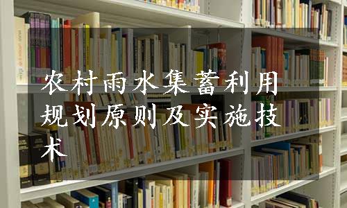 农村雨水集蓄利用规划原则及实施技术