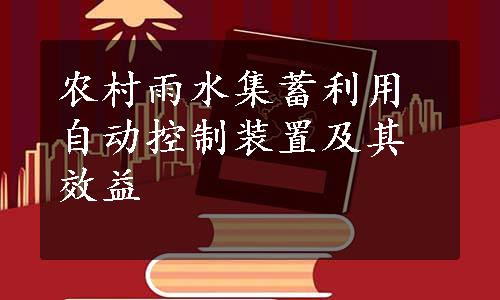 农村雨水集蓄利用自动控制装置及其效益