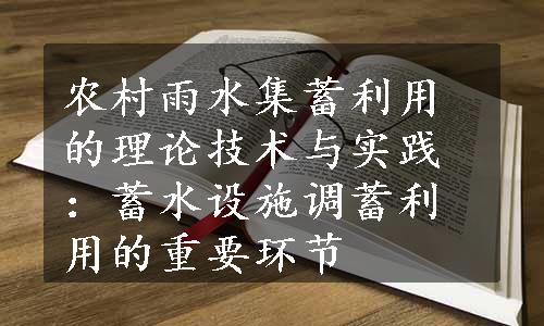 农村雨水集蓄利用的理论技术与实践：蓄水设施调蓄利用的重要环节