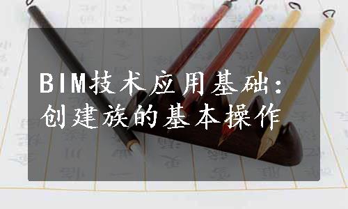 BIM技术应用基础：创建族的基本操作