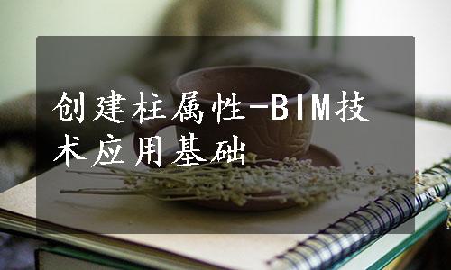 创建柱属性-BIM技术应用基础