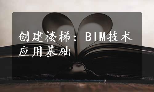 创建楼梯：BIM技术应用基础