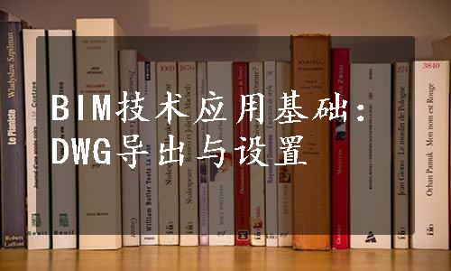 BIM技术应用基础：DWG导出与设置