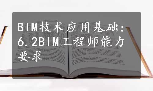 BIM技术应用基础：6.2BIM工程师能力要求