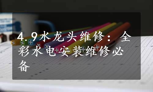 4.9水龙头维修：全彩水电安装维修必备