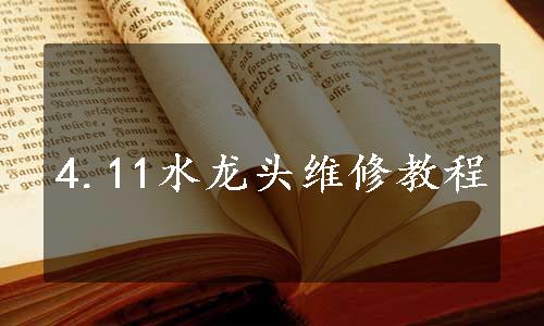 4.11水龙头维修教程