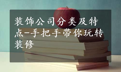 装饰公司分类及特点-手把手带你玩转装修