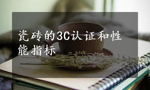 瓷砖的3C认证和性能指标