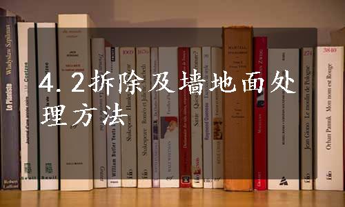 4.2拆除及墙地面处理方法