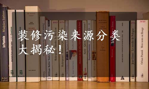 装修污染来源分类大揭秘！