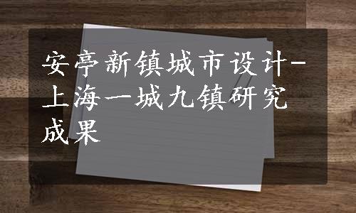 安亭新镇城市设计-上海一城九镇研究成果