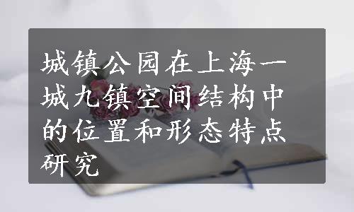 城镇公园在上海一城九镇空间结构中的位置和形态特点研究