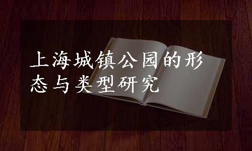 上海城镇公园的形态与类型研究