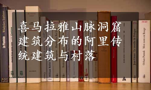 喜马拉雅山脉洞窟建筑分布的阿里传统建筑与村落