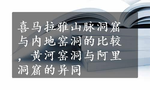 喜马拉雅山脉洞窟与内地窑洞的比较，黄河窑洞与阿里洞窟的异同