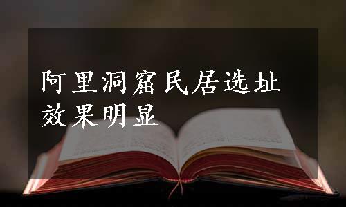 阿里洞窟民居选址效果明显