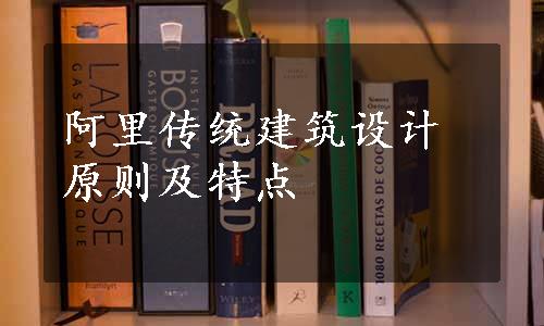 阿里传统建筑设计原则及特点