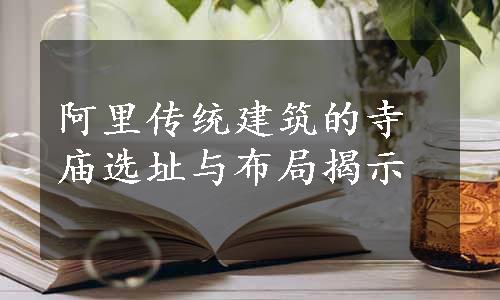 阿里传统建筑的寺庙选址与布局揭示