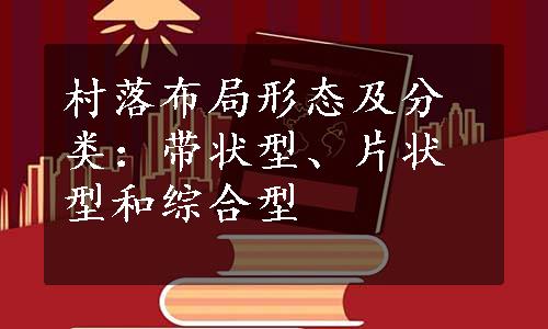 村落布局形态及分类：带状型、片状型和综合型