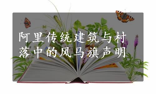 阿里传统建筑与村落中的风马旗声明