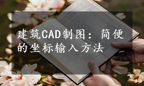 建筑CAD制图：简便的坐标输入方法