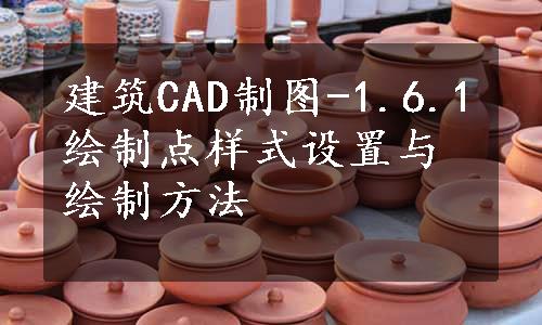 建筑CAD制图-1.6.1绘制点样式设置与绘制方法