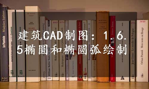 建筑CAD制图：1.6.5椭圆和椭圆弧绘制