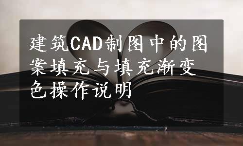 建筑CAD制图中的图案填充与填充渐变色操作说明