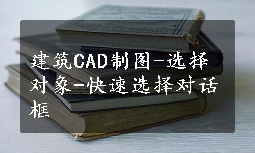 建筑CAD制图-选择对象-快速选择对话框