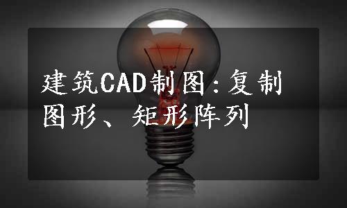 建筑CAD制图:复制图形、矩形阵列