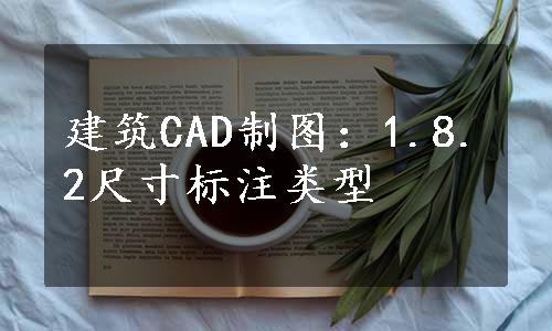 建筑CAD制图：1.8.2尺寸标注类型