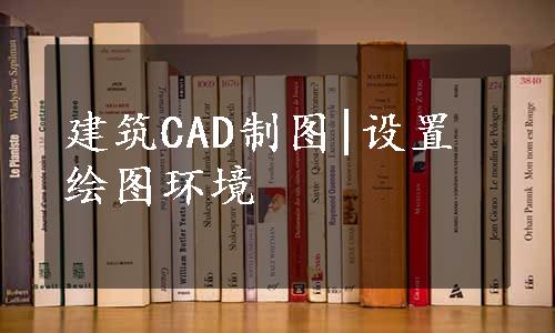 建筑CAD制图|设置绘图环境