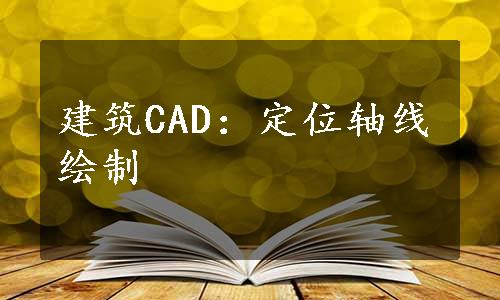 建筑CAD：定位轴线绘制