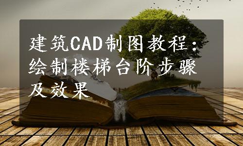 建筑CAD制图教程：绘制楼梯台阶步骤及效果