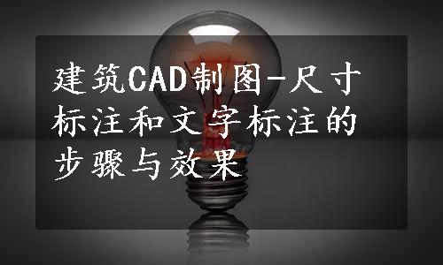 建筑CAD制图-尺寸标注和文字标注的步骤与效果