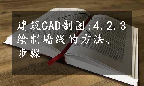 建筑CAD制图:4.2.3绘制墙线的方法、步骤