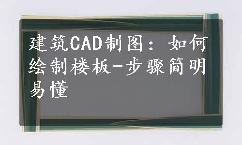 建筑CAD制图：如何绘制楼板-步骤简明易懂