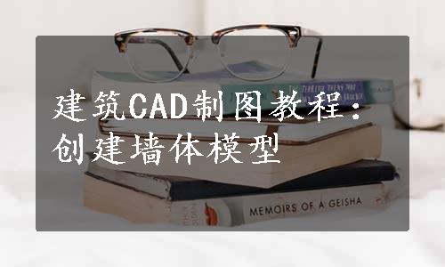 建筑CAD制图教程：创建墙体模型