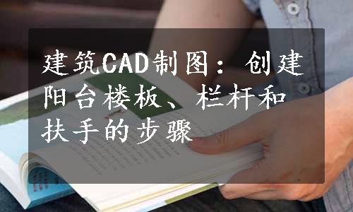 建筑CAD制图：创建阳台楼板、栏杆和扶手的步骤