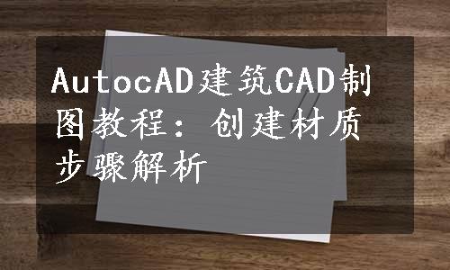 AutocAD建筑CAD制图教程：创建材质步骤解析