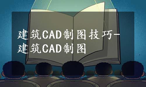 建筑CAD制图技巧-建筑CAD制图