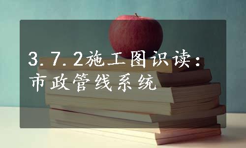 3.7.2施工图识读：市政管线系统