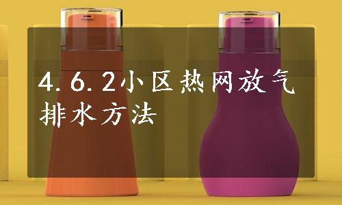 4.6.2小区热网放气排水方法