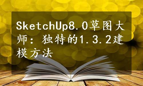 SketchUp8.0草图大师：独特的1.3.2建模方法