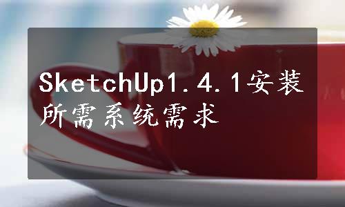 SketchUp1.4.1安装所需系统需求