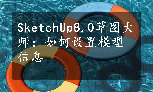 SketchUp8.0草图大师：如何设置模型信息