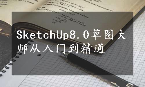 SketchUp8.0草图大师从入门到精通