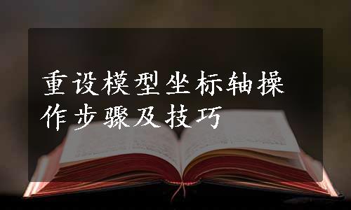 重设模型坐标轴操作步骤及技巧